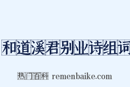 和道溪君别业诗组词是什么意思的图片